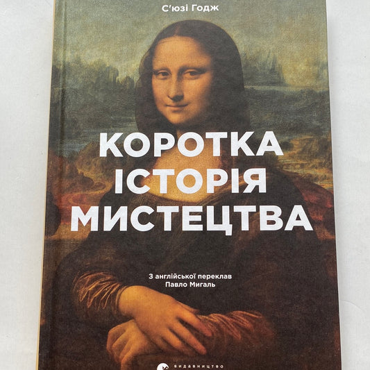 Коротка історія мистецтва. С‘юзі Годж / Книги про мистецтво українською