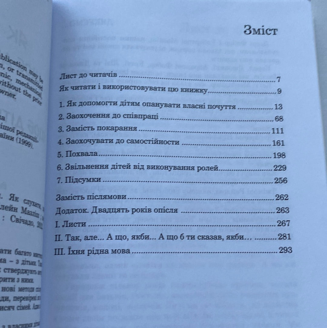 Як говорити, щоб діти нас слухали. Як слухати, щоб діти з нами говорили. Адель Фабер / Книги про виховання українською