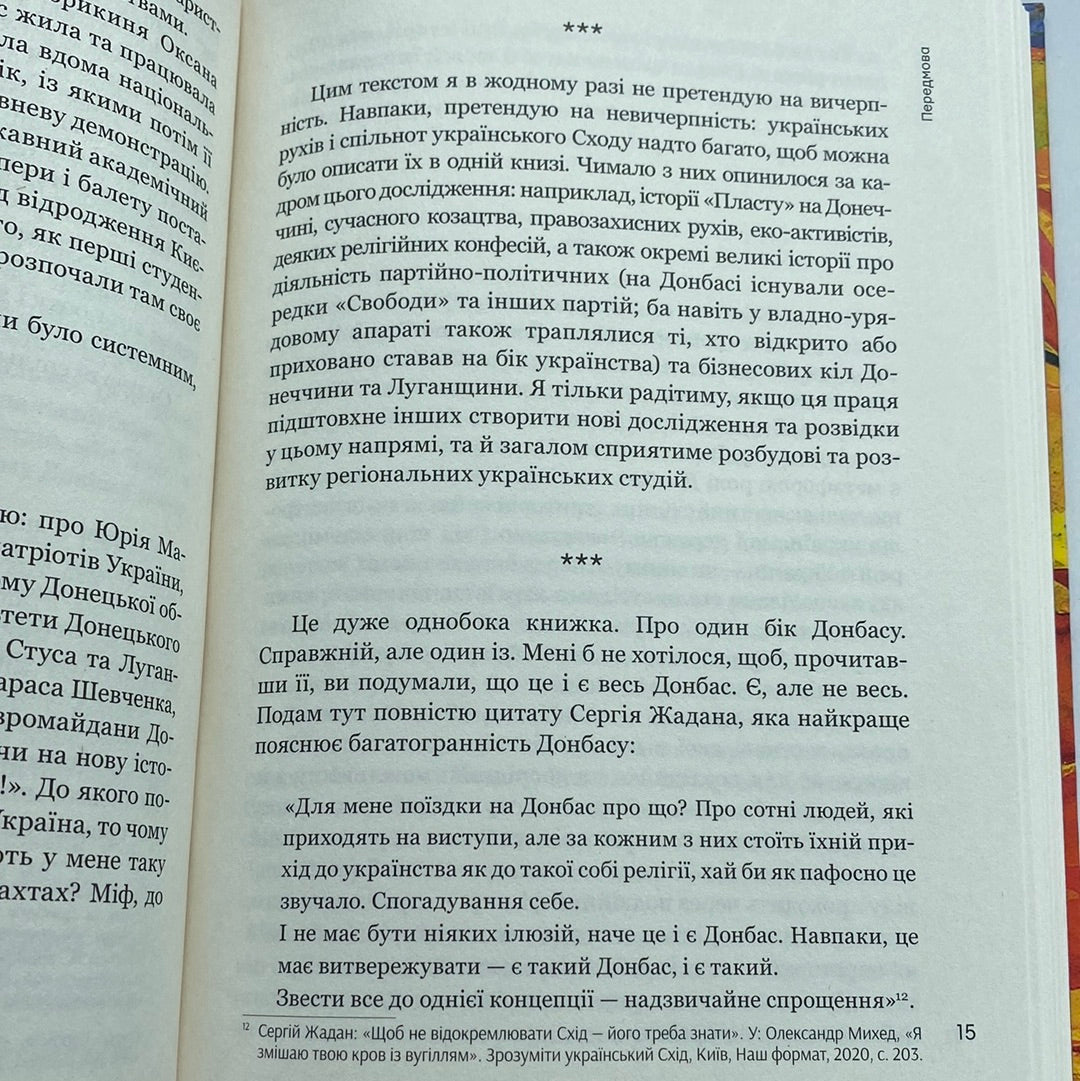 Схід українського сонця. Історії Донеччини та Луганщини початку XXI століття. Катерина Зарембо / Книги про Україну в США