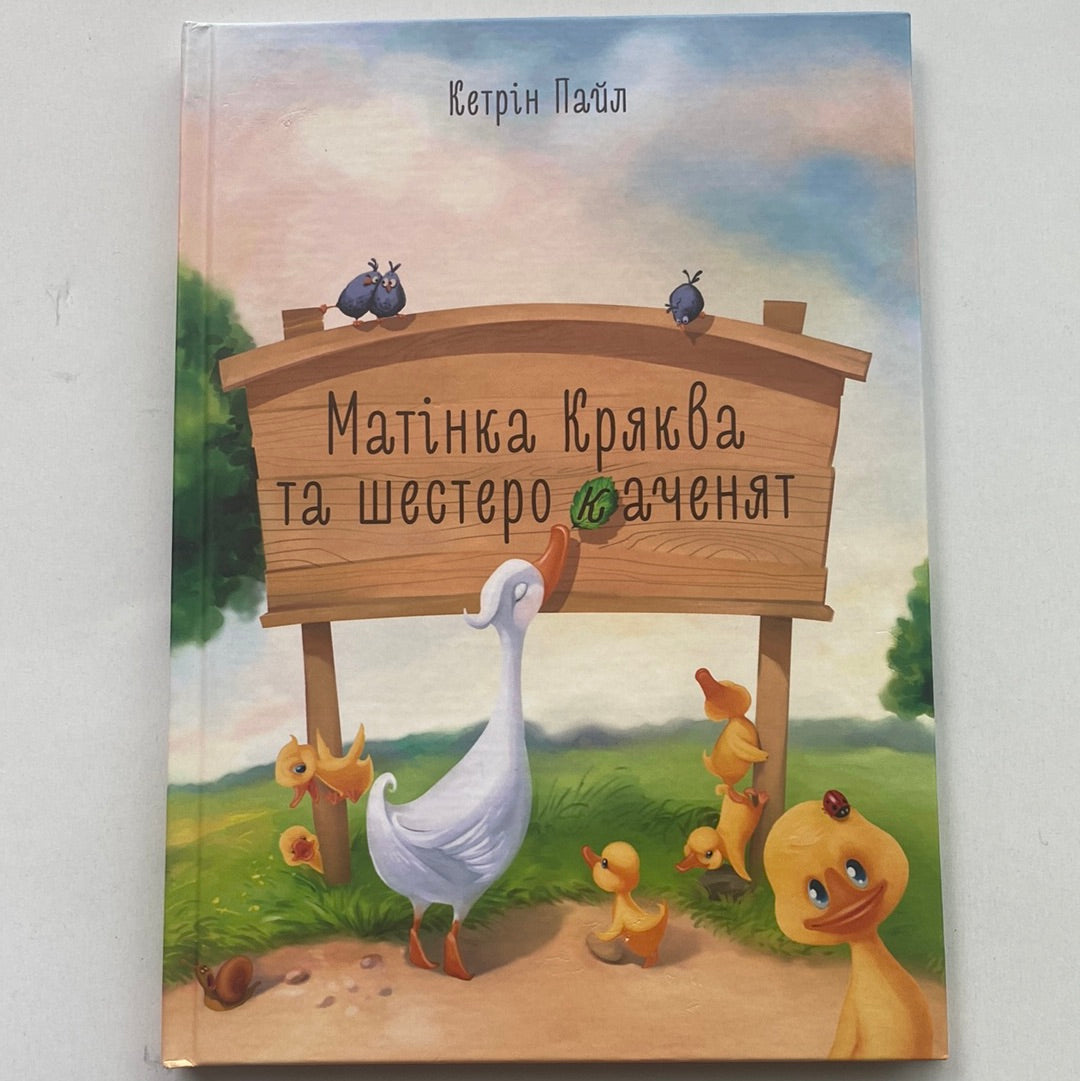 Матінка Кряква та шестеро каченят. Кетрін Пайл / Книги для дітей в США