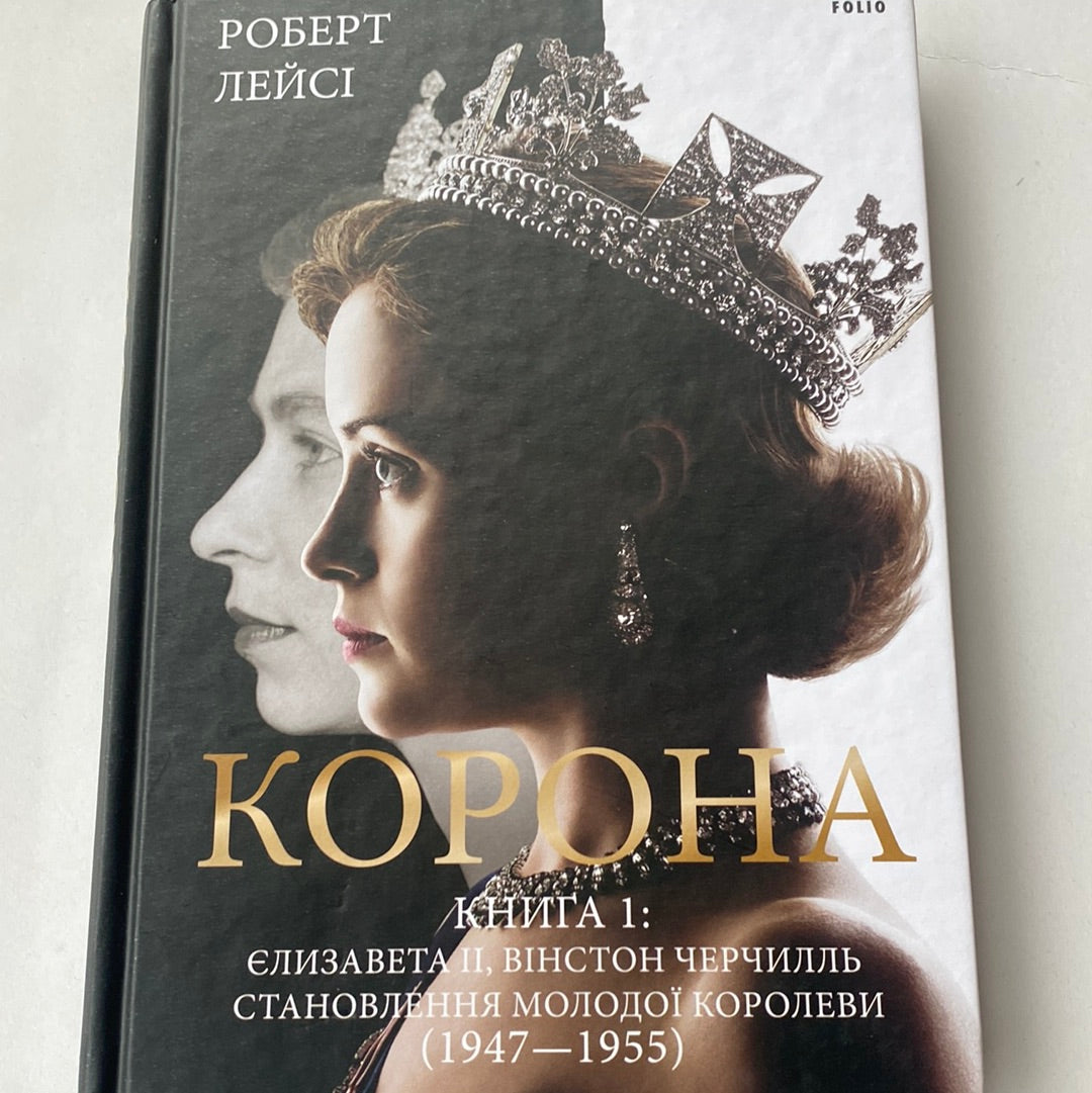 Корона. Книга 1: Єлизавета ІІ, Вінстон Черчилль. Становлення молодої королеви. Роберт Лейсі / Книги про відомих людей