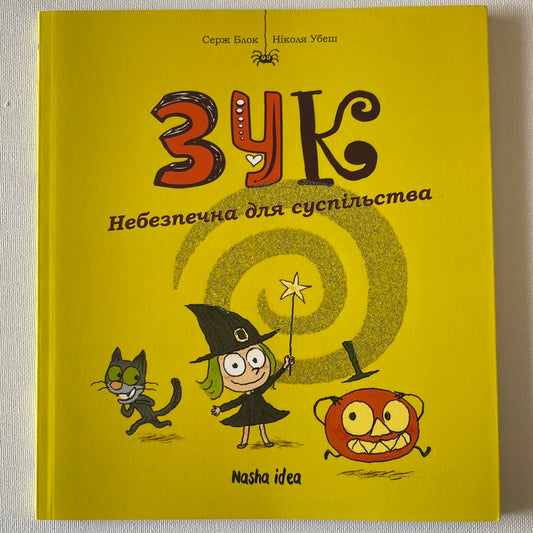 Зук. Небезпечна для суспільства. Серж Блок, Ніколя Убеш / Кумедні книги для дітей