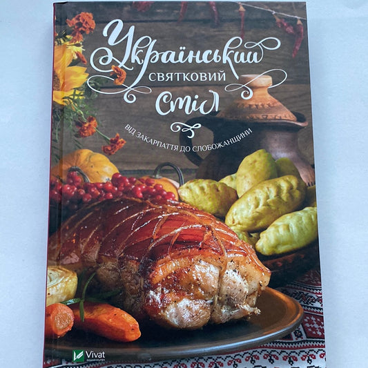Український святковий стіл від Закарпаття до Слобожанщини / Українські книги з кулінарії