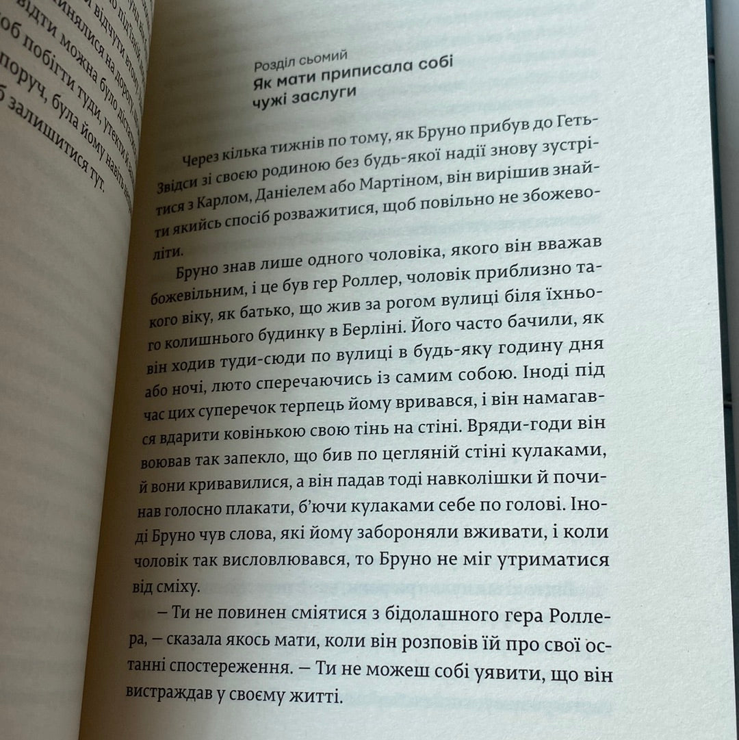 Хлопчик у смугастій піжамі. Джон Бойн / Кращі книги українською мовою