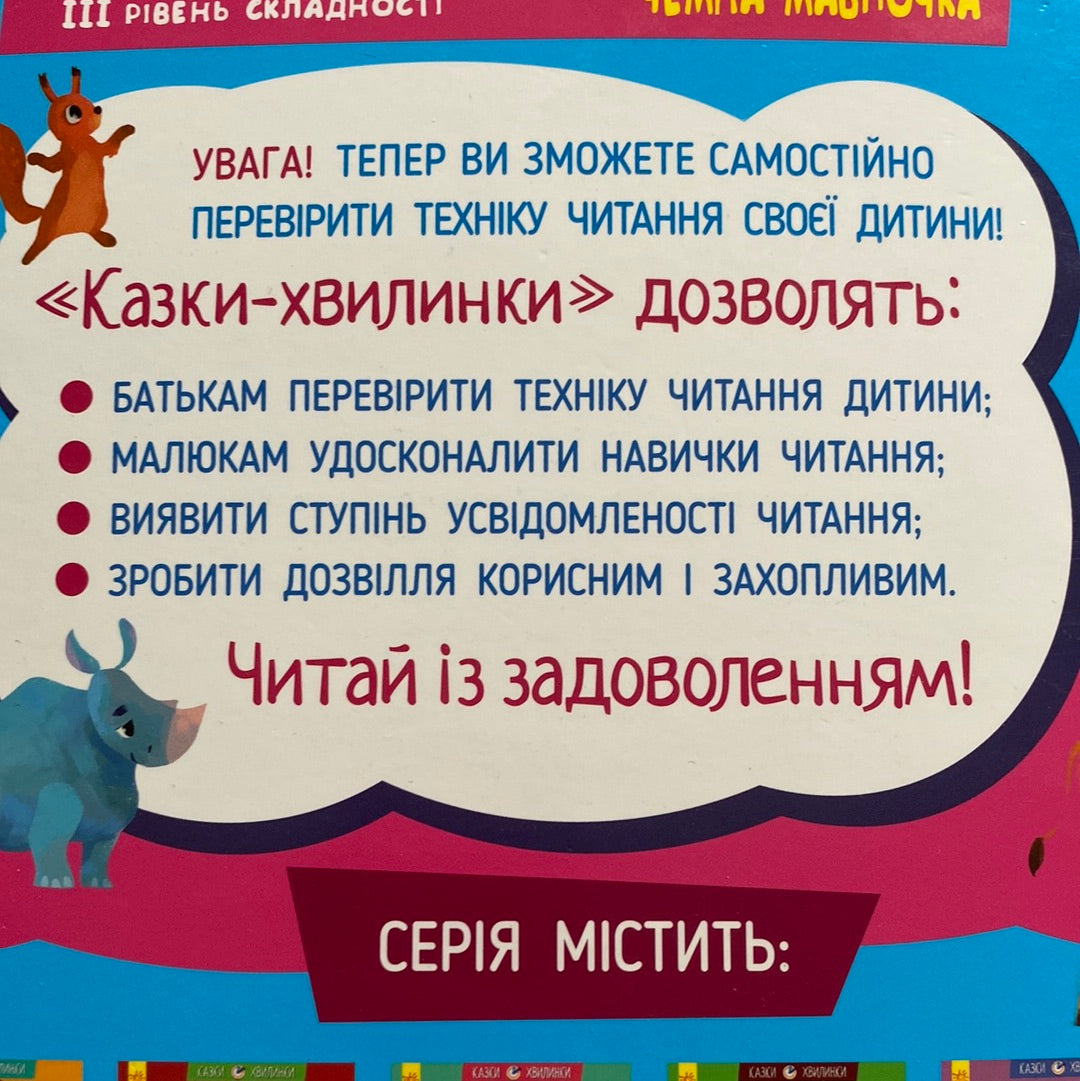 Чемна мавпочка. Читаємо 15 хвилин. 3 рівень складності / Книги для читання українською