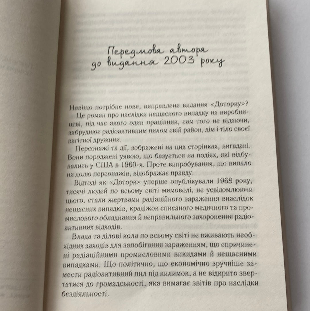 Доторк. Деніел Кіз / Світові бестселери українською