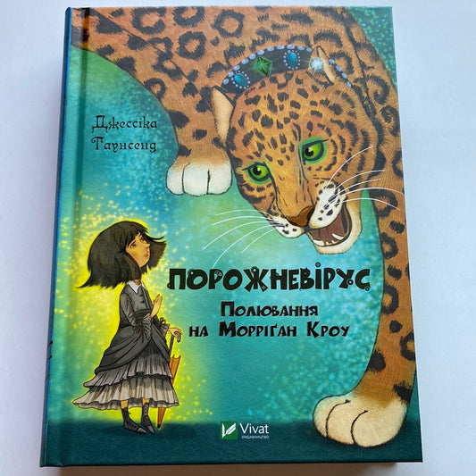 Порожневірус. Полювання на Морріґан Кроу. Джессіка Таунсенд / Книги для дітей українською