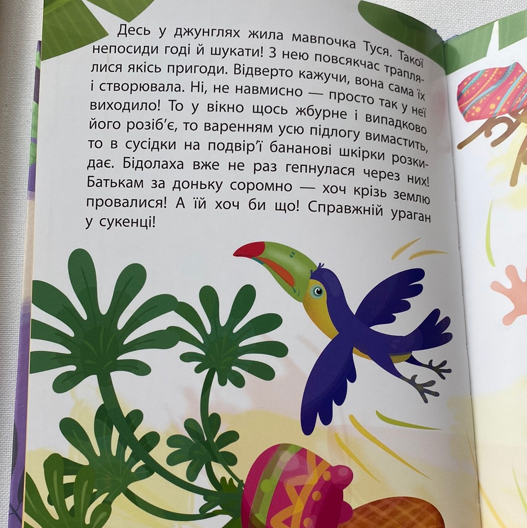 Невгамовна мавпочка. Катерина Федорова / Українські книги для дітей
