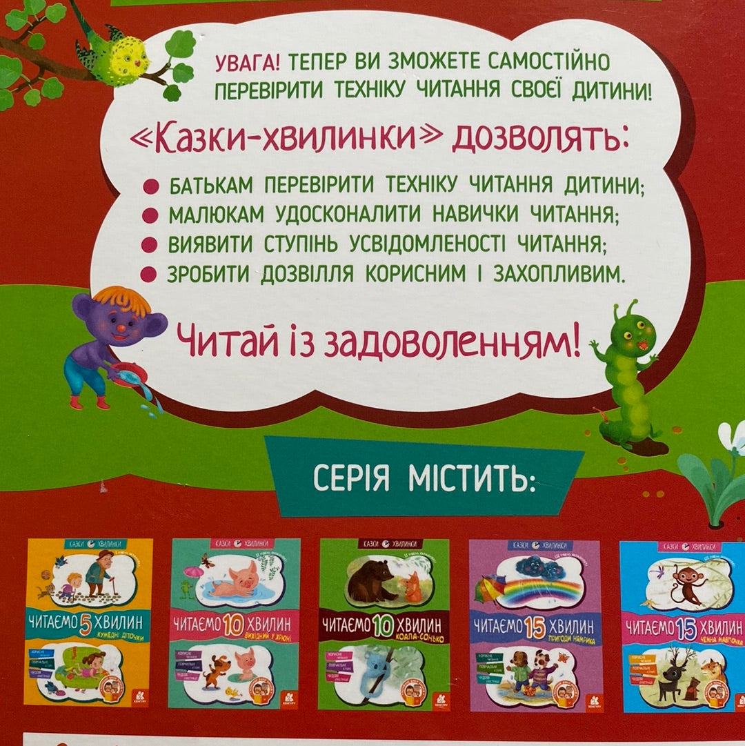 Чарівний липунчик. Читаємо 5 хвилин. 1 рівень складності / Книги для перших читань українською