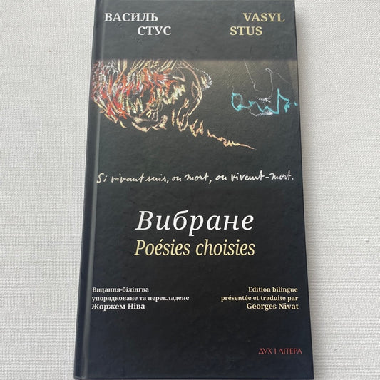 Вибране. Василь Стус / Українсько-французька білінгва