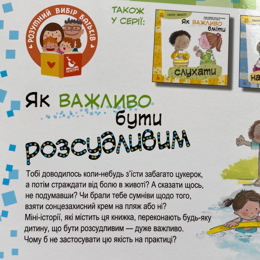 Як важливо бути розсудливим. Алекс Кабрера / Дітям про важливі речі