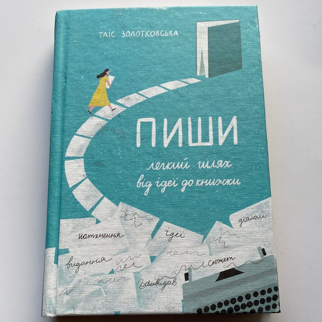 Пиши: легкий шлях від ідеї до книжки. Таїс Золотковська / Книги для письменників