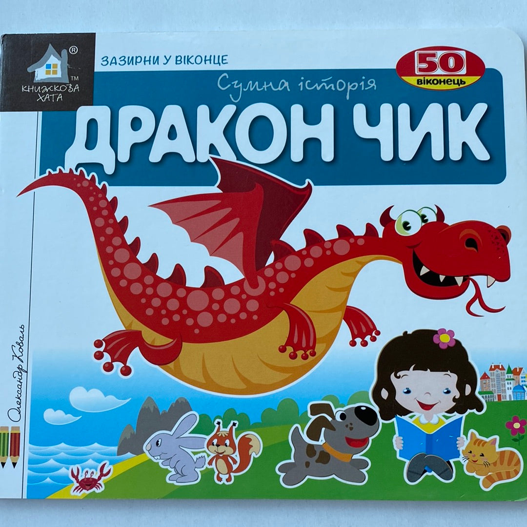 Дракончик. Зазирни у віконце / Інтерактивні книги для малят українською