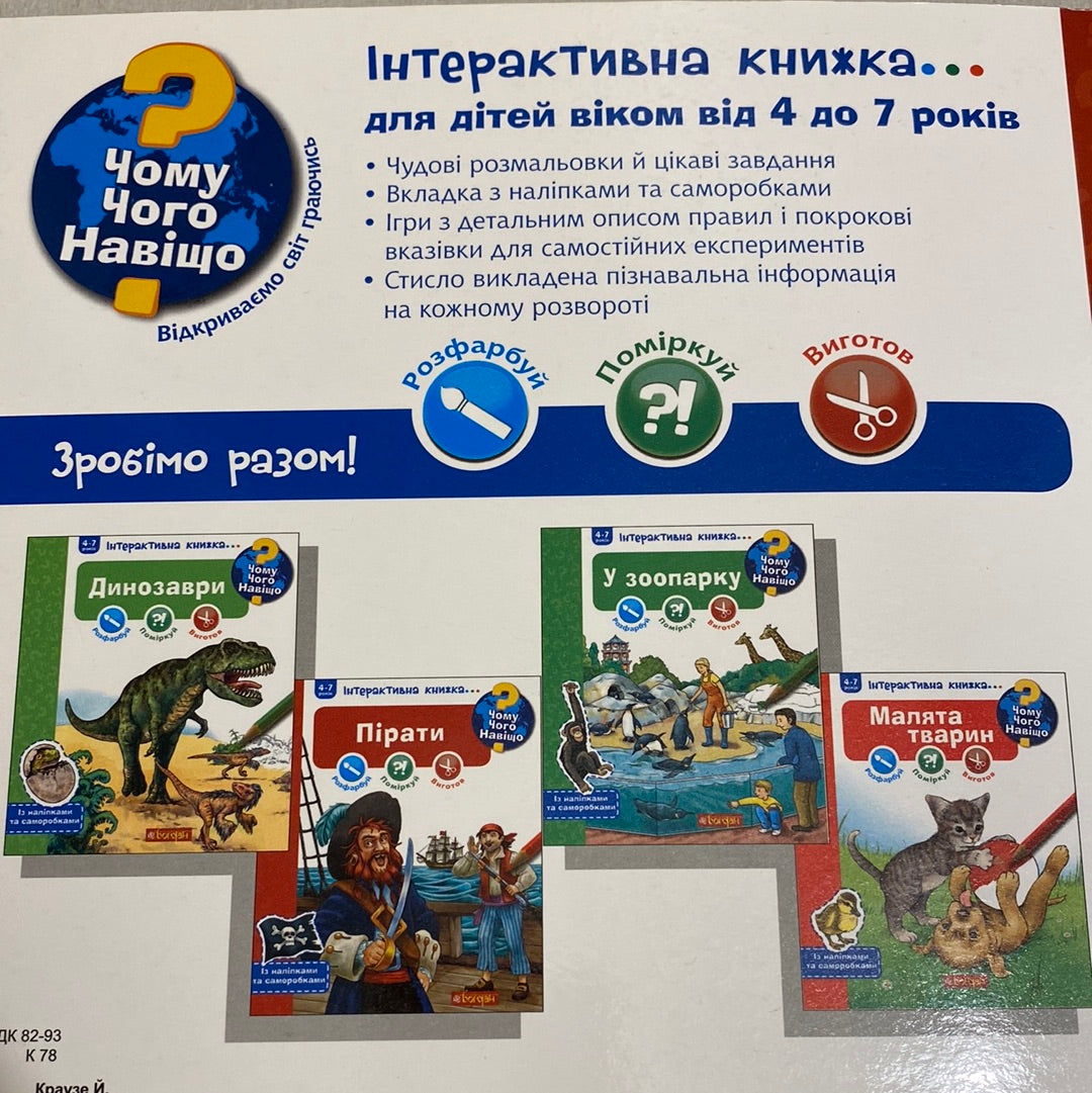 Пірати. Чому? Чого? Навіщо? / Інтерактивні українські книги для дітей в США