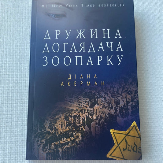 Дружина доглядача зоопарку. Діана Акерман / Світові бестселери українською