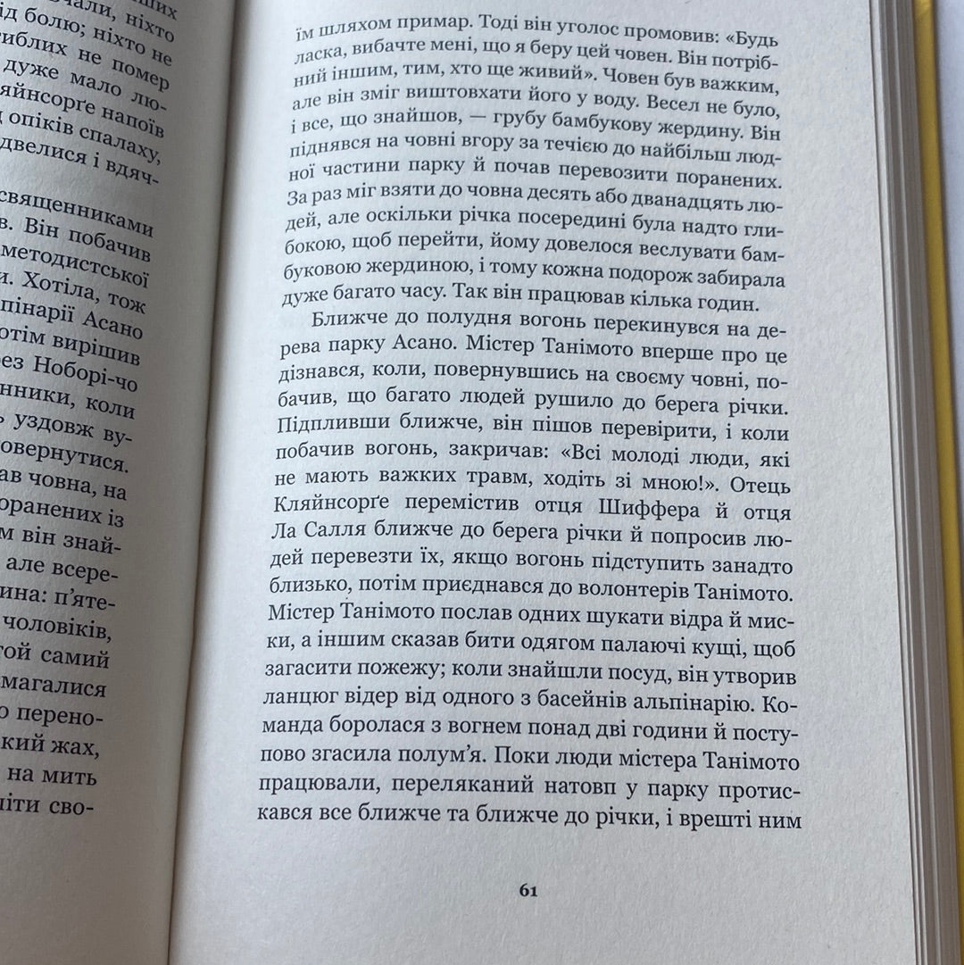 Хіросіма. Джон Герсі / Книги зі світової історії