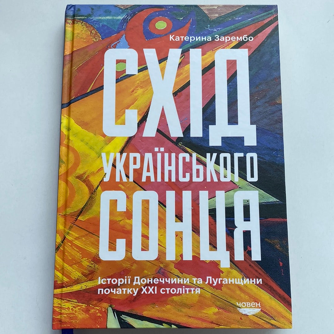 Схід українського сонця. Історії Донеччини та Луганщини початку XXI століття. Катерина Зарембо / Книги про Україну в США