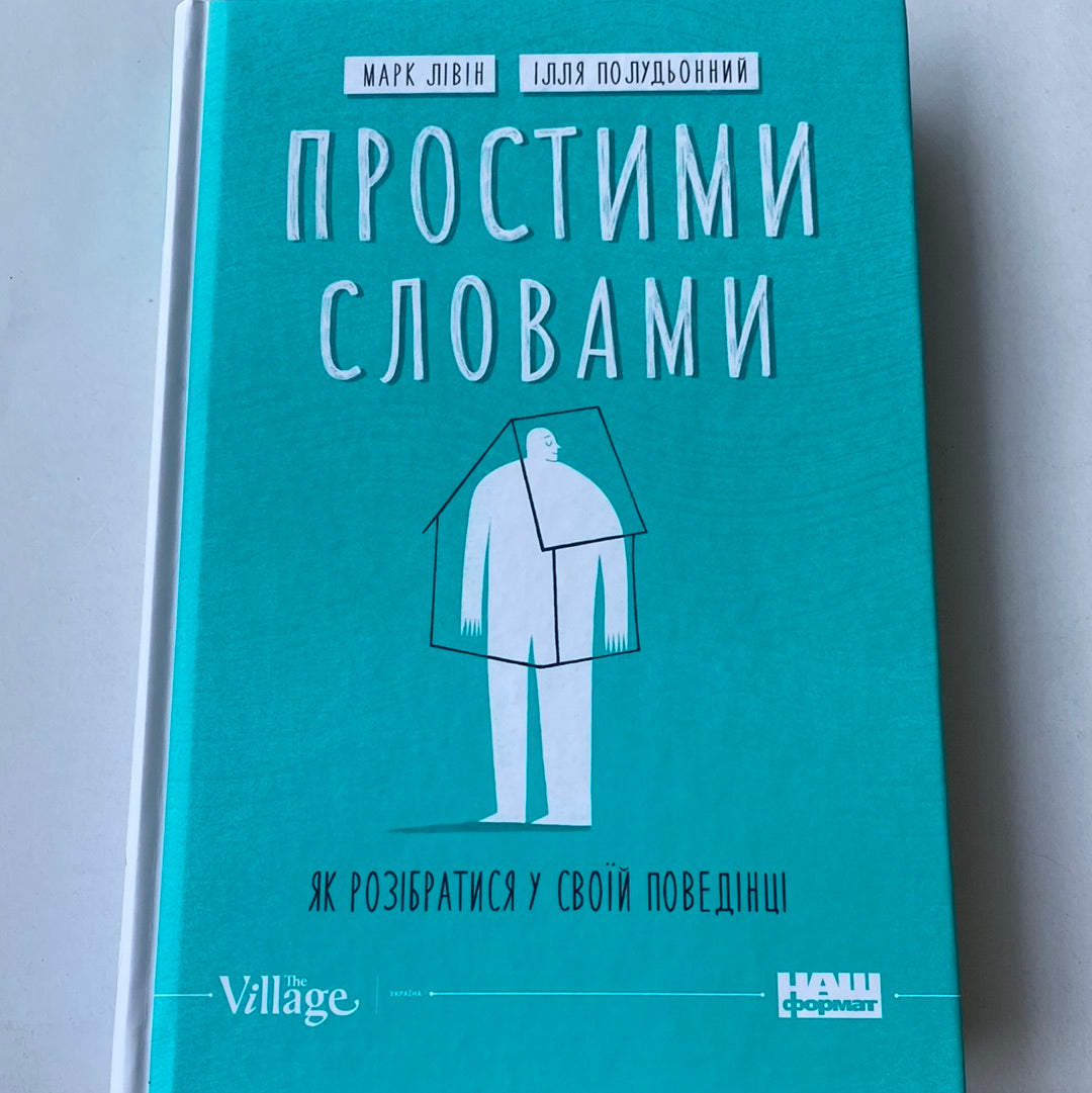 Простими словами. Як розібратись у свої поведінці. Марк Лівін, Ілля Полудьоний / Книги з популярної психології