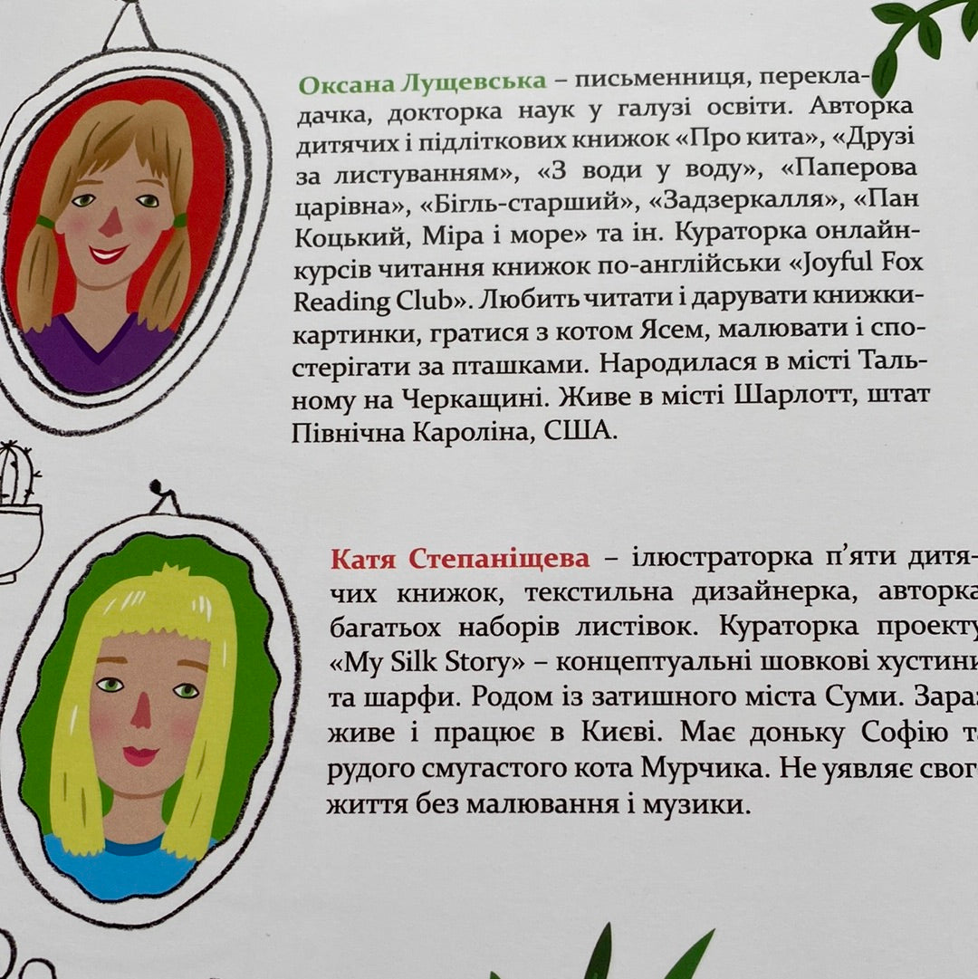 Папужка. Оксана Лущевська. Катя Степаніщева / Книги для дітей від українських авторок