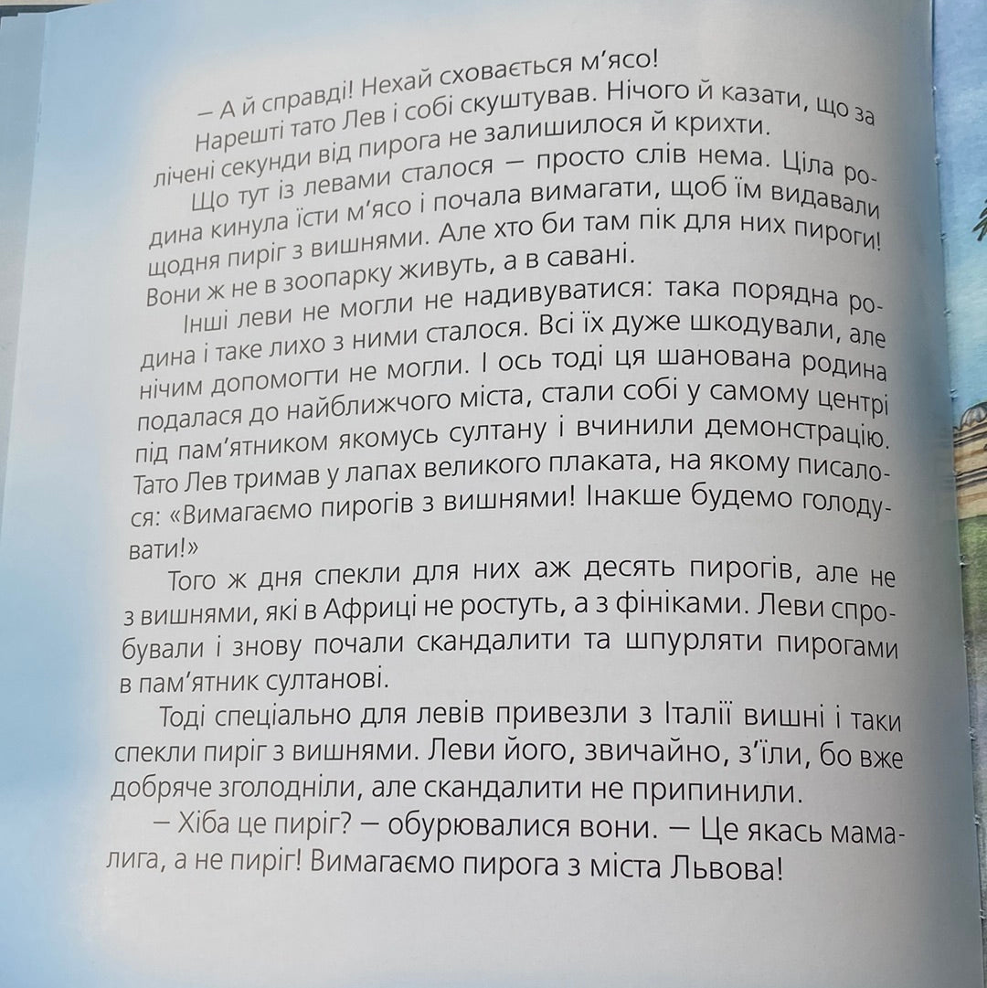 Казки зі Львова. Юрій Винничук / Авторські казки для дітей