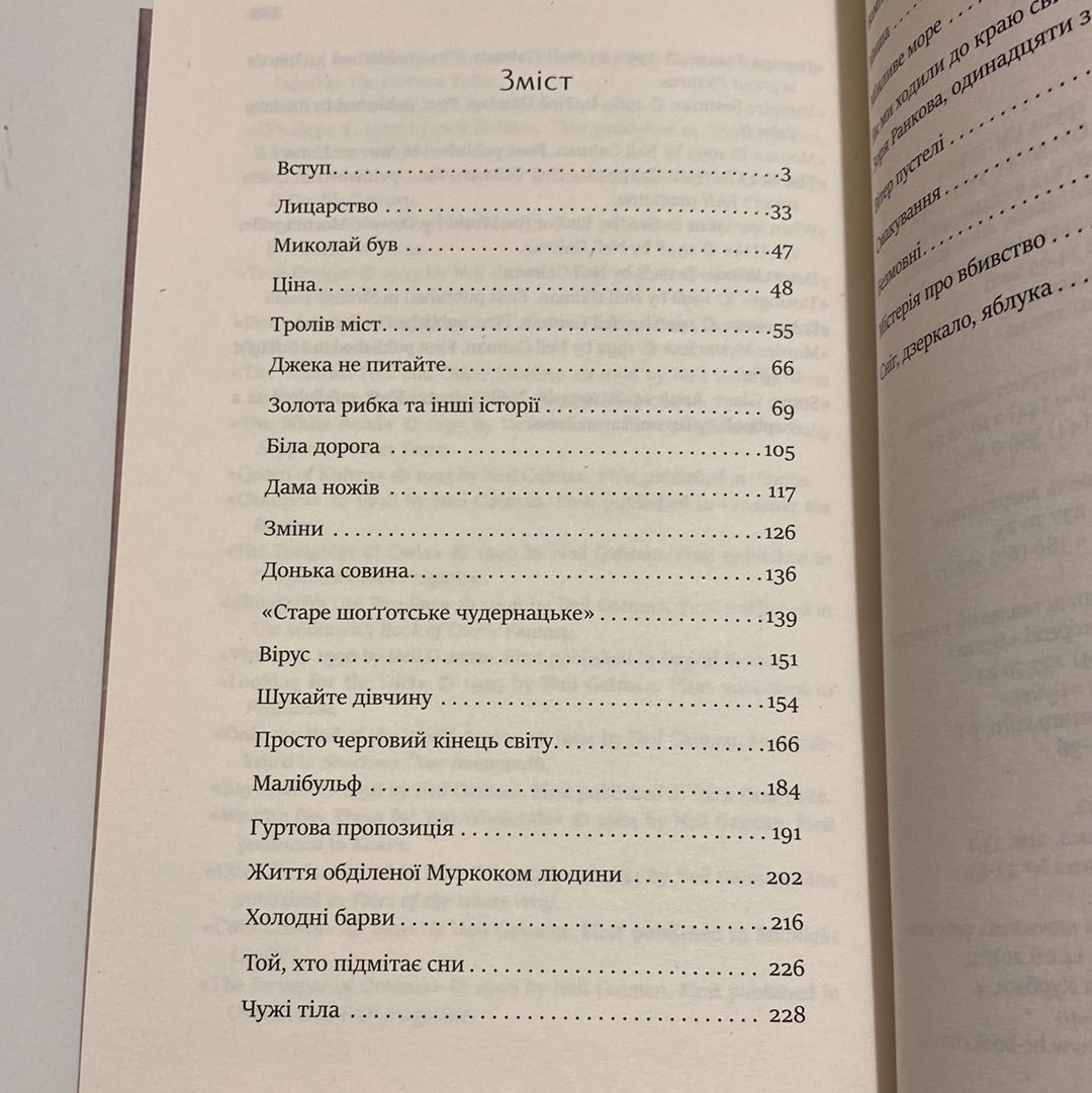 Дим і дзеркала. Короткі оповідання та ілюзії. Ніл Ґейман / Наукова фантастика українською в США