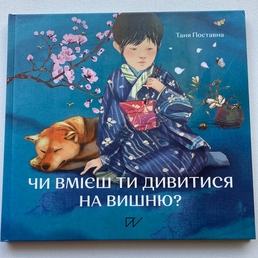 Чи вмієш ти дивитися на вишню? Історії з Японії. Таня Поставна / Книги для дітей в США