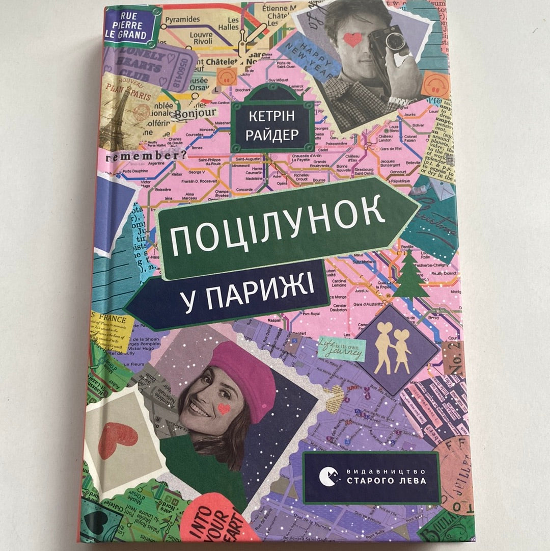 Поцілунок у Парижі. Кетрін Райдер / Світові бестселери українською