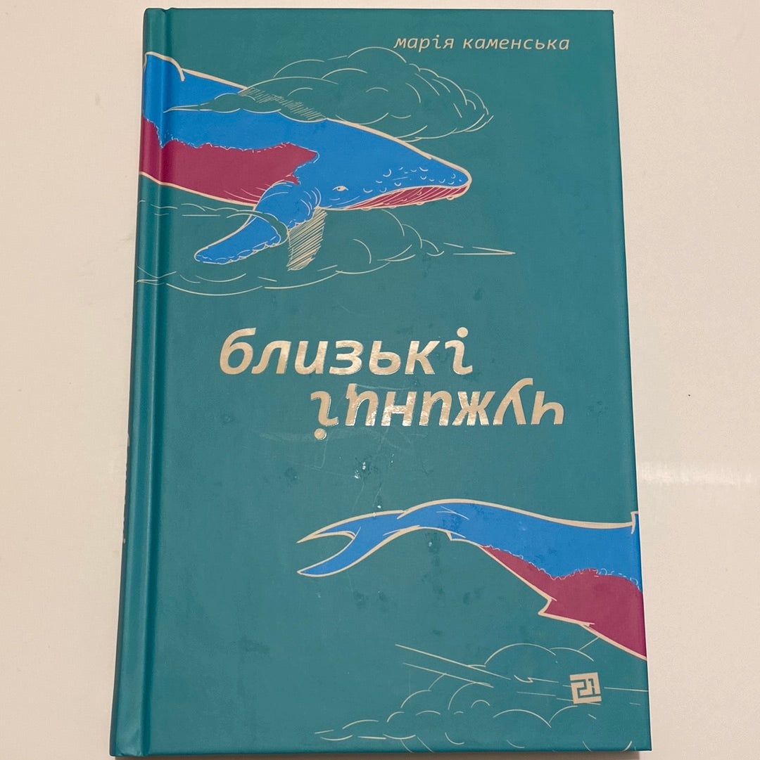 Близькі чужинці. Марія Каменська / Українські книги в США