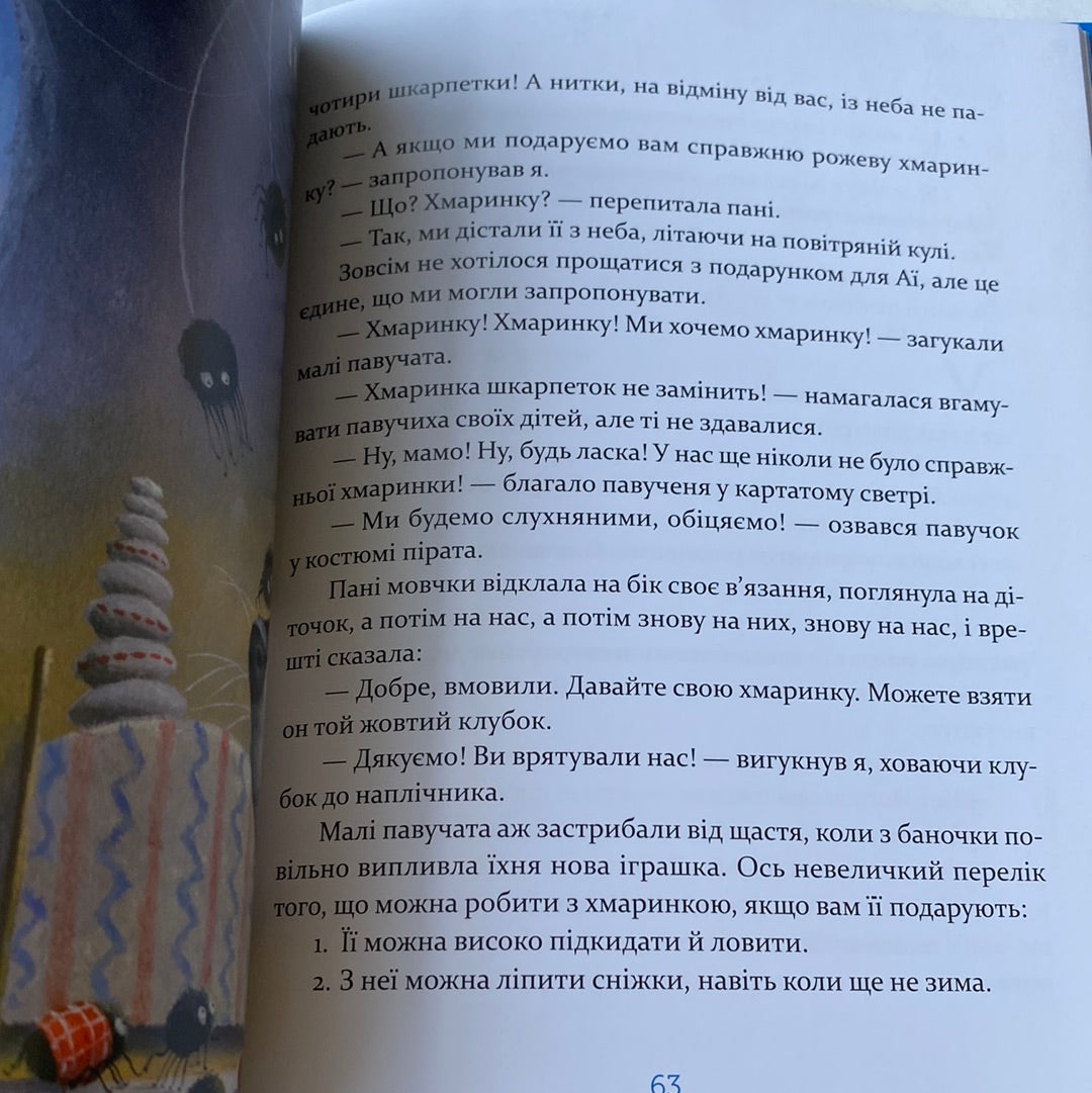 Єнотик Бо і повітряна куля. Ірина Лазуткіна / Улюблені українські дитячі книги