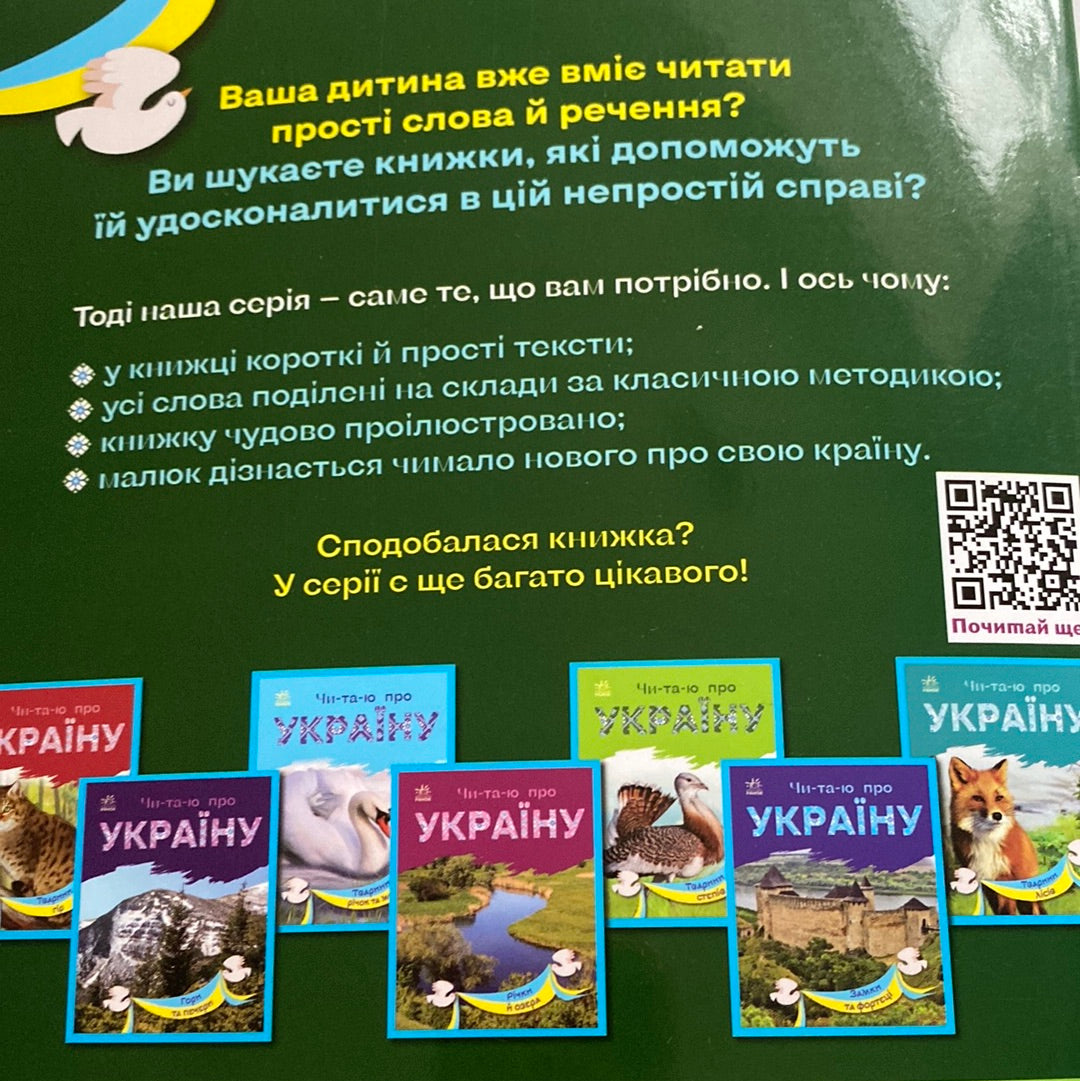 Парки та заповідники. Читаю про Україну / Книги для читання по складах