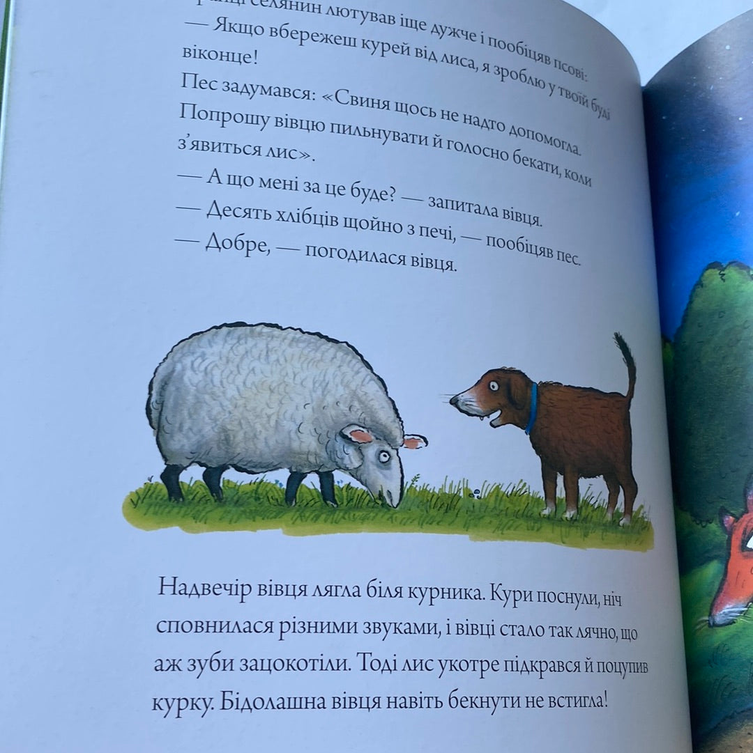 Пес і курокрад. Аксель Шеффлер / Улюблені книги дітей українською