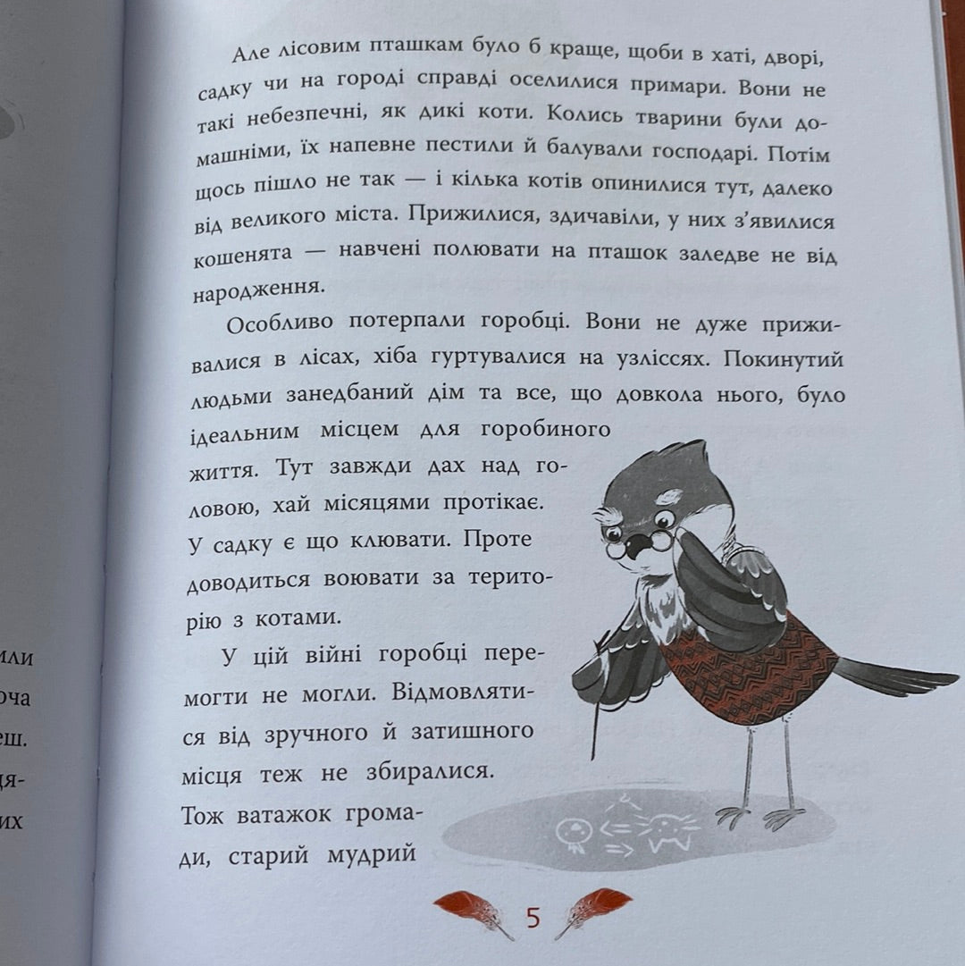 Горобці проти опудала. Андрій Кокотюха / Книги українських письменників для дітей