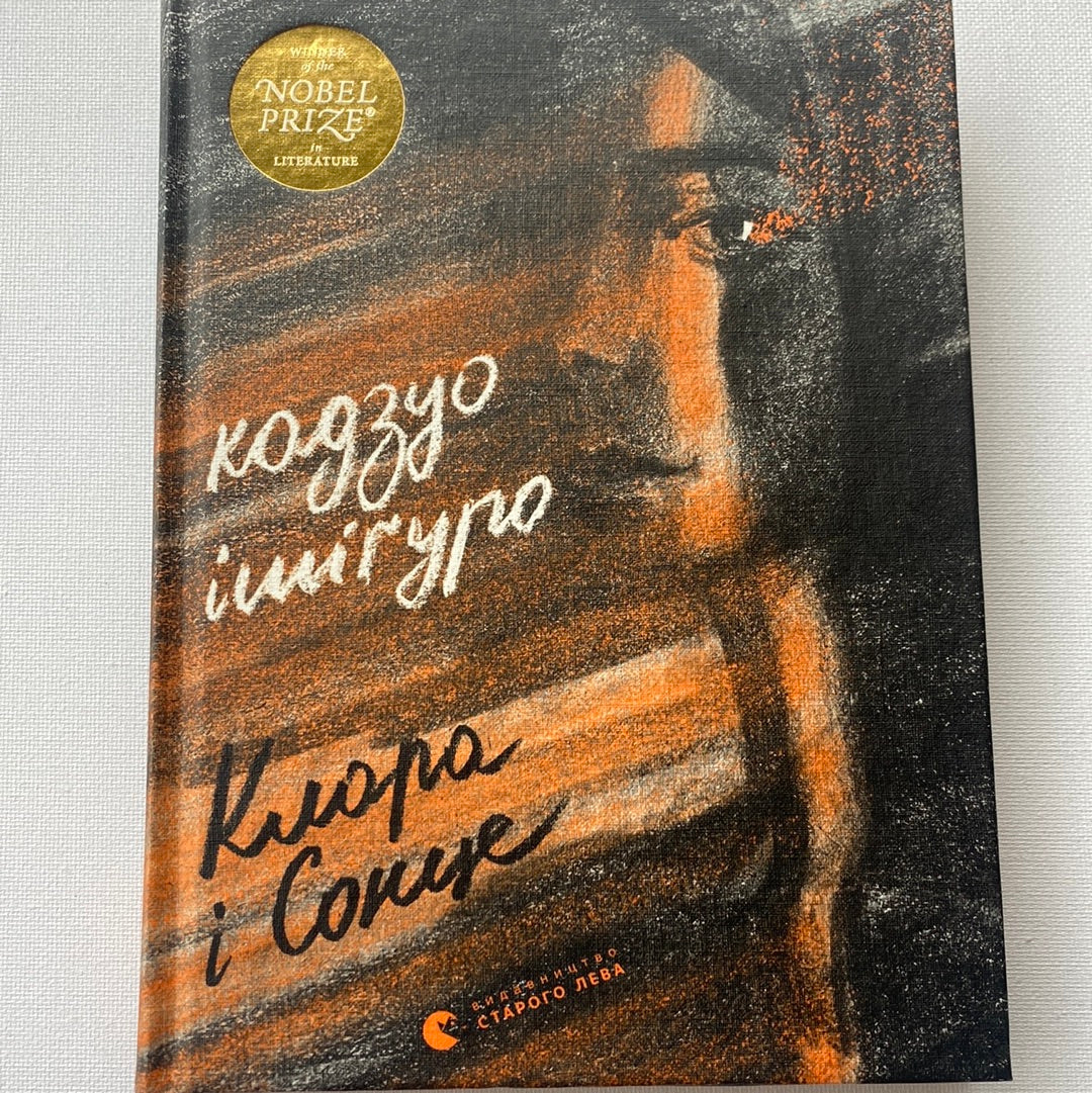 Клара і Сонце. Кадзуо Ішіґуро / Книги Нобелівських лауреатів