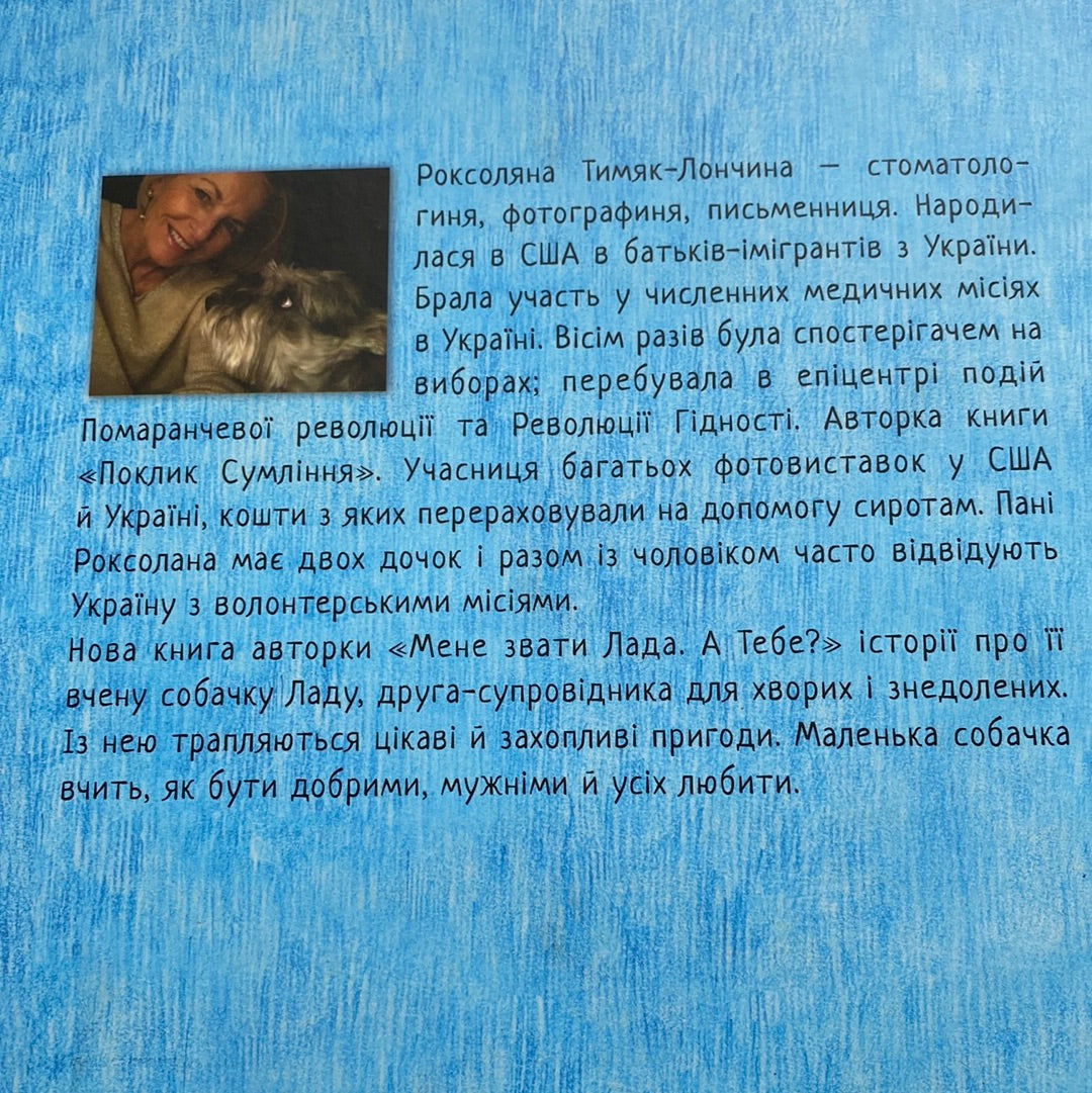 Мене звати Лада. А тебе? Роксоляна Тимяк-Лончина / Книги про собак для дітей