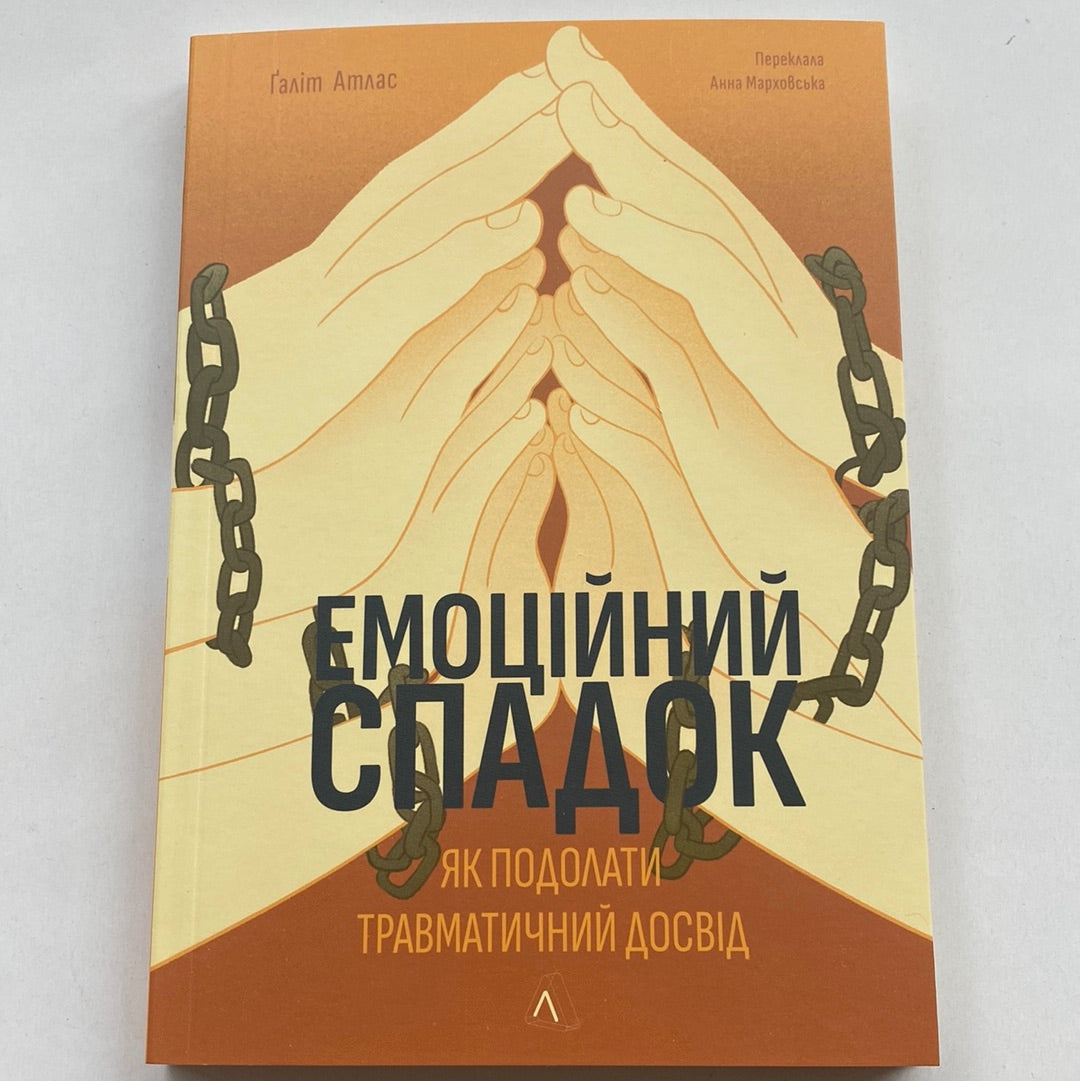 Емоційний спадок. Як подолати травматичний досвід. Галіт Атлас / Книги з психології