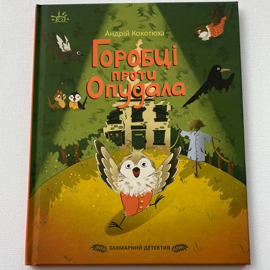 Горобці проти опудала. Андрій Кокотюха / Книги українських письменників для дітей