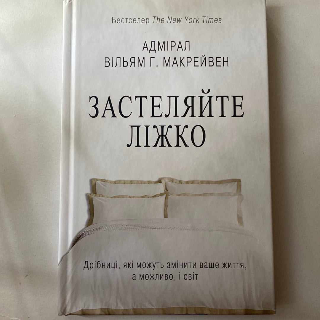 Застеляйте ліжко. Адмірал Вільям Г. Макрейвен / Світові бестселери з мотивації українською