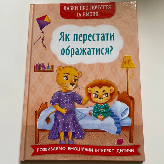 Як перестати ображатися? Казки про почуття та емоції / Авторські казки українською