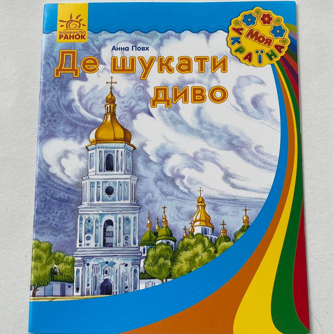 Де шукати диво. Анна Повх / Книжечки про Україну для дітей