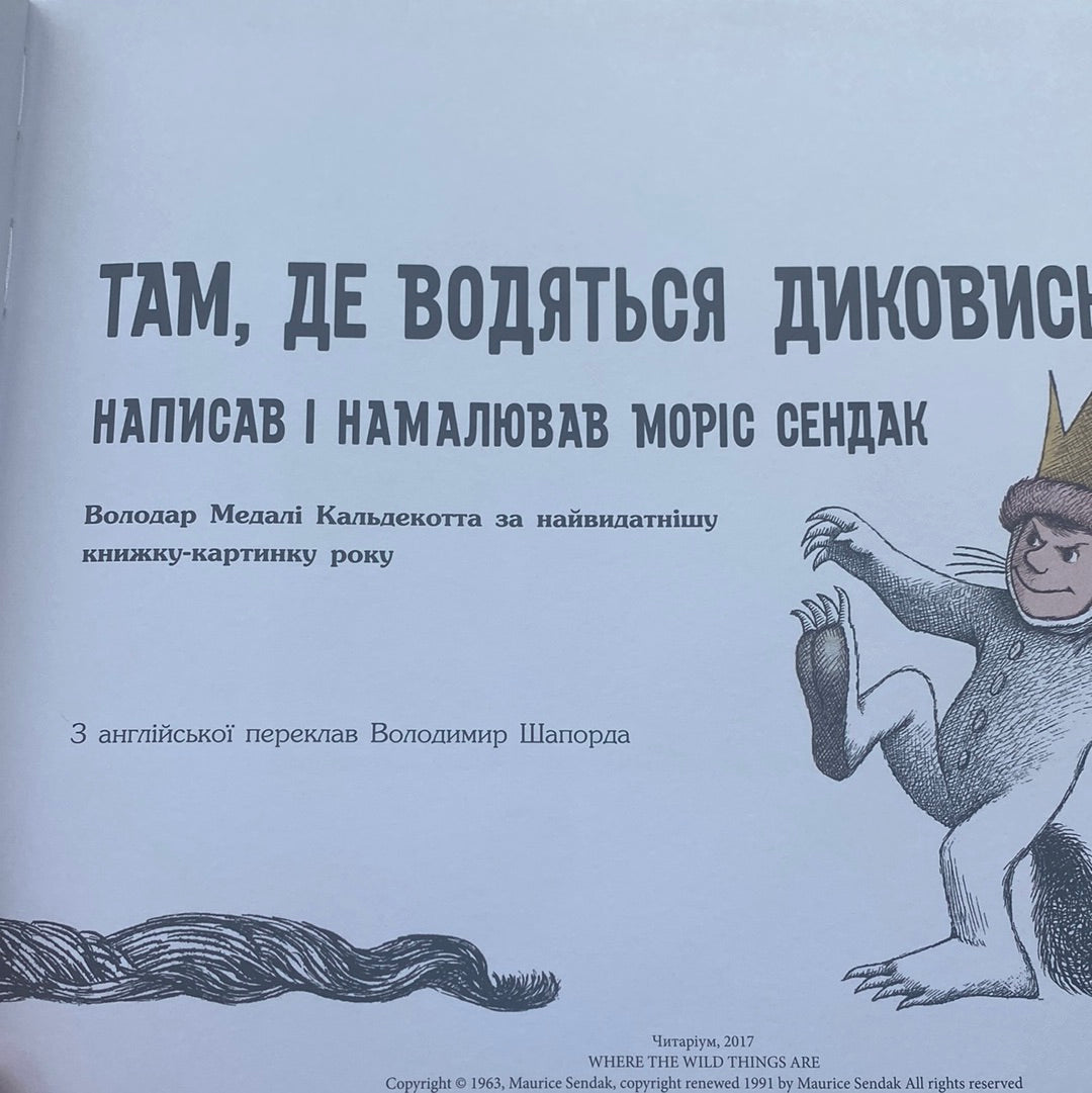 Там, де водяться диковиська. Моріс Сендак / Світові бестселери для дітей