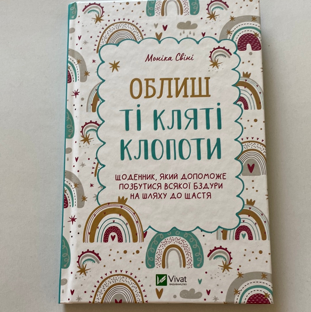 Облиш ті кляті клопоти. Моніка Свіні / Мотиваційні щоденники українською