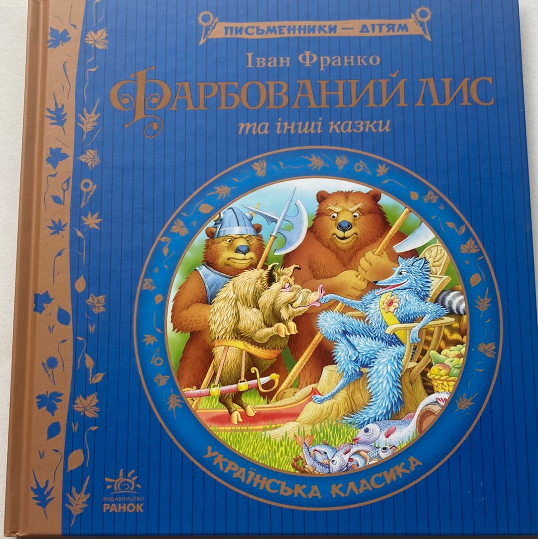 Фарбований лис та інші казки. Іван Франко / Найкращі українські книги для дітей