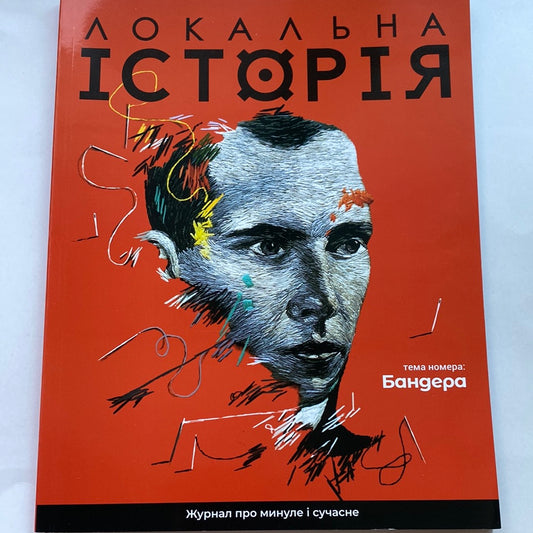 Локальна історія. Випуск: Бандера / Українські журнали в США