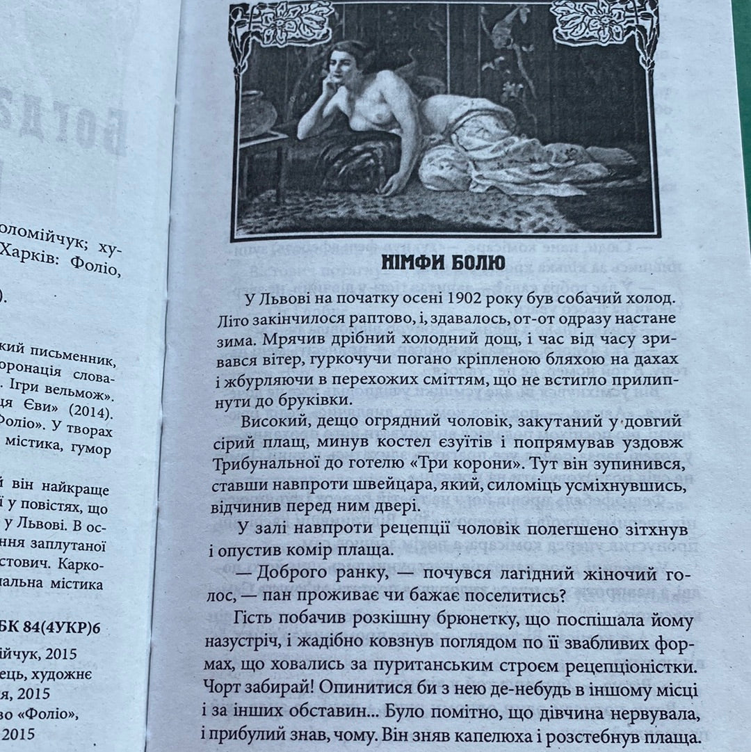 В‘язниця душ. Богдан Коломійчук / Сучасна українська проза в США