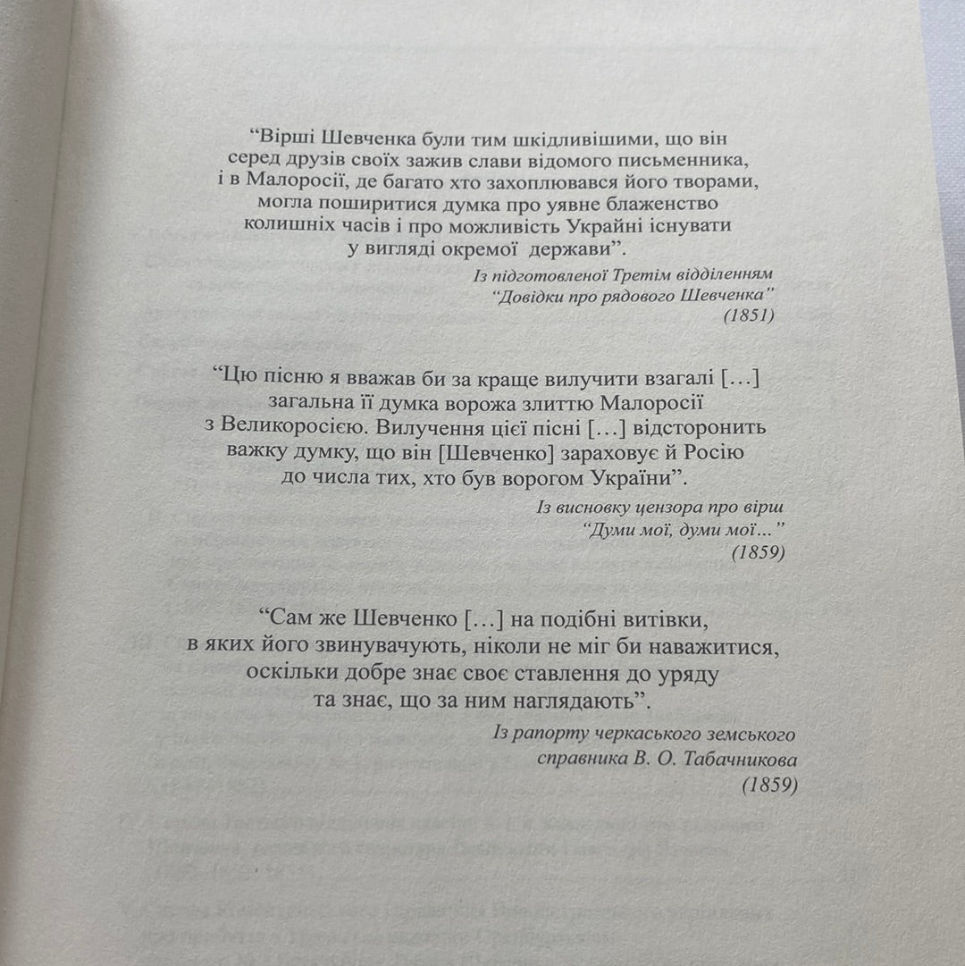 Слідчо-наглядові справи Тараса Шевченка (1847-1859). Метаграфовані тексти / Книги про відомих українців