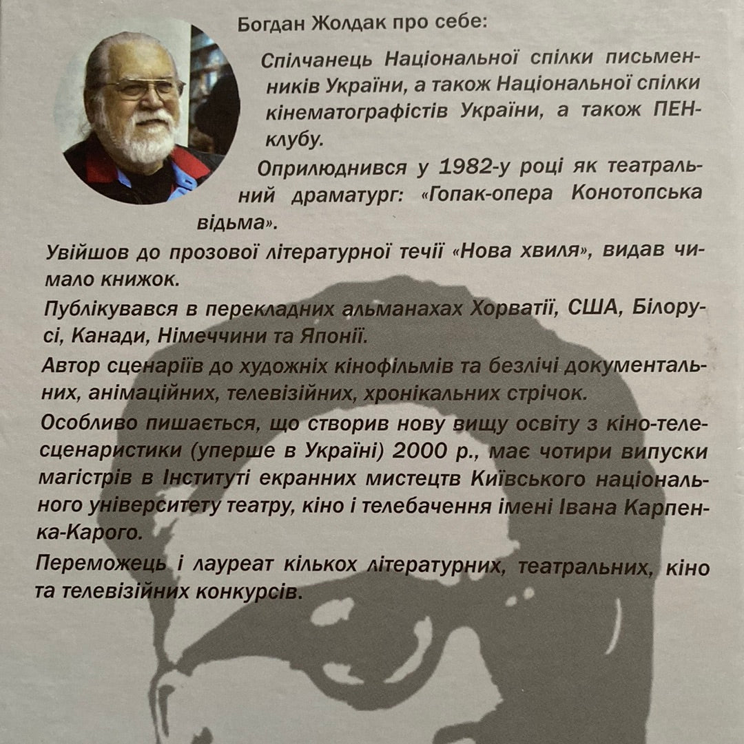 Під зіркою Лукаша. Богдан Жолдак / Книги про відомих українців