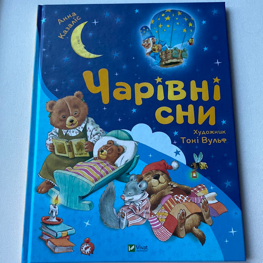 Чарівні сни. Анна Казаліс, ілюстрації - Тоні Вульф / Улюблені книги дітей українською