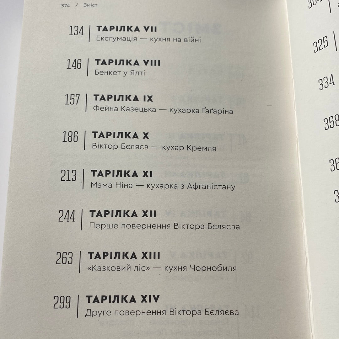 Кухня терору. Як збудувати імперію ножем, ополоником і виделкою. Вітольд Шабловський / Книги з історії України в США