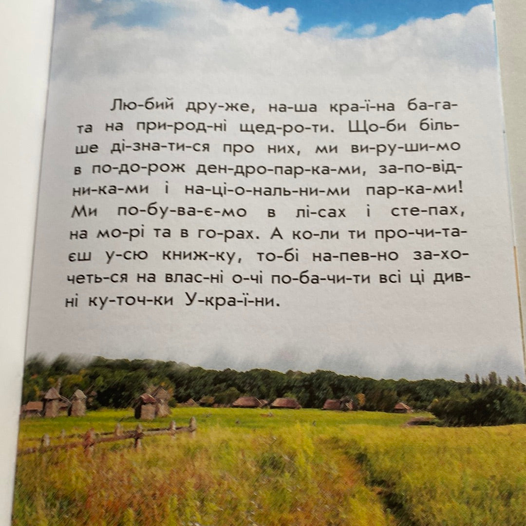 Парки та заповідники. Читаю про Україну / Книги для читання по складах