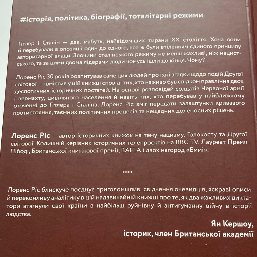 Гітлер і Сталін (м’яка обкладинка). Тирани і Друга світова війна. Лоренс Ріс / Книги про диктаторів українською в США